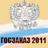 Всероссийский форум-выставка «ГОСЗАКАЗ 2009»
